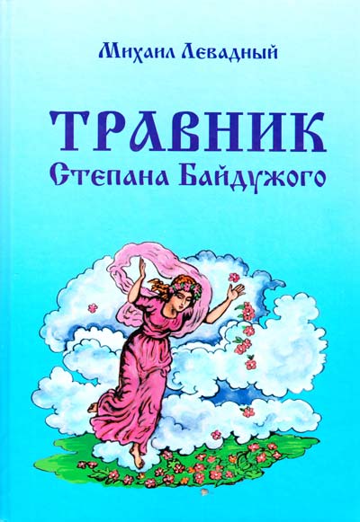 Травник Степана Байдужого